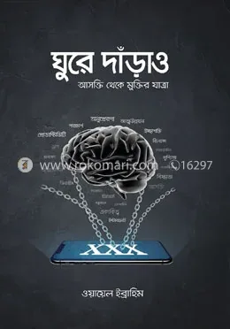 ঘুরে দাঁড়াও: ওয়ায়েল ইব্রাহিম - ঘুরে দাঁড়াও: Wael Ibrahim - Rokomari product